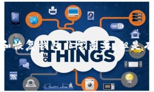 特派钱包是一个广受欢迎的加密货币钱包，许多用户在使用它的过程中可能会有关于如何查看助记词的疑问。助记词对于保护用户的资产安全和恢复钱包非常重要，但是有时候查找这些信息可能会让人感到困惑。在这篇文章中，我们将详细介绍特派钱包如何查看助记词，并涵盖与此相关的多个方面，回答常见问题。

特派钱包查看助记词的完整指南