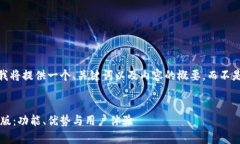 注意：由于字数限制，我将提供一个、关键词以