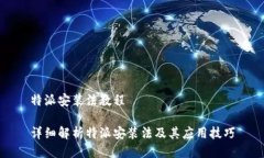 特派安装法教程详细解析特派安装法及其应用技