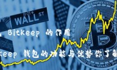钱包 BitKeep 的作用BitKeep 钱包的功能与优势你了解