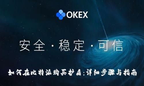 如何在比特派购买护盾：详细步骤与指南