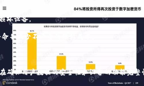    BitP刀锋解除密码的详细指南  / 

 guanjianci  BitP刀锋, 解除密码, 移动设备安全, 密码保护, 加密技术  /guanjianci 

### 引言

在数字化的今天，信息安全至关重要。对于使用BitP刀锋（BitP Blade）等移动设备的用户来说，密码保护是确保个人信息安全的一项重要措施。然而，有时候用户可能会因为忘记密码或其他原因而需要解除设备的密码保护。在这篇文章中，我们将深入探讨如何解除BitP刀锋的密码，包括一些相关的安全知识和操作步骤。

### 为什么需要解除BitP刀锋密码

对于许多用户来说，密码是保护设备和数据的重要手段。然而，有时用户可能需要解除**BitP刀锋**的密码，原因包括：

1. **忘记密码**：这是最常见的情况，当用户不小心忘记了设置的密码，便无法访问设备。
2. **设备已出售/转让**：在出售或转让设备之前，用户可能希望重置设备并解除密码，以保护个人隐私。
3. **设备故障**：若设备在启动时反复请求密码，可能需要解除密码以便重置设备。
4. **安全考虑**：如果用户认为当前密码可能被泄露，解除当前密码并设置新的密码是明智之举。

### 如何解除BitP刀锋的密码

#### 1. 使用官方解锁工具

BitP提供了官方的解锁工具，用户可以通过下载和安装*BitP解锁工具*来解除密码。下面是详细步骤：

- **下载与安装**：前往BitP官方网站，下载适合您操作系统的解锁工具，并按照提示完成安装。
- **连接设备**：使用USB数据线将BitP刀锋与电脑连接，并确保设备处于解锁状态。
- **运行解锁工具**：启动解锁工具，系统会自动识别您的设备状态。
- **选择解除密码选项**：在解锁工具中选择“解除密码”选项，并按照提示进行操作。

#### 2. 利用恢复模式重置密码

若用户不愿意使用第三方工具，可以借助设备的恢复模式来重置密码：

- **进入恢复模式**：同时按住电源键和音量下键，直到设备进入恢复模式。
- **选择重置选项**：使用音量键选择“恢复出厂设置”选项，确认后选择“清除所有数据”。
- **重启设备**：设备将重启并恢复到出厂状态，所有用户数据将被清除。

### 问题一：解除BitP刀锋密码会导致数据丢失吗？

是的，解除**BitP刀锋**密码的方法大多会导致用户数据的丢失。特别是在使用恢复模式进行重置时，系统会清除所有用户数据，因此在此之前，用户必须做好数据备份。

不论是使用官方解锁工具还是恢复模式，最好提前确保个人数据的安全。可以通过连接设备到计算机并使用专用软件来备份重要文件和数据。此外，若设备支持云备份，也可以利用此功能保存数据。

在解除步骤完成后，用户需要重新设置设备，重新输入账户信息和密码，并根据需要恢复备份的数据。这一步骤相对繁琐，但确保了数据的安全。

### 问题二：使用第三方解锁工具的风险是什么？

不少用户可能会选择使用第三方工具来解除**BitP刀锋**密码，但这类工具通常存在安全风险。

首先，第三方工具的来源不明，可能会包含恶意软件，潜在地危害用户的设备。此外，使用这些工具解除密码，可能会导致设备保修失效，且不一定能保证成功解锁。此外，一些不正规的工具甚至可能会引发系统故障，损坏设备的核心功能。

因此，建议用户在寻找解锁方案时，优先使用官方渠道或得到充分验证的正规工具。若不确定，最好请专业人员进行操作，避免不必要的损失。

### 问题三：如何保护设备的安全，避免密码被破解？

数字时代，安全尤为重要，尤其是在信息泄露频发的今天。为了保护**BitP刀锋**和个人信息的安全，用户需采取一些较为有效的预防措施。

首先，建议采用强密码。强密码通常包含大写字母、小写字母、数字和特殊字符的组合，并且尽量避免使用个人信息（如生日或姓名等）作为密码。此外，定期更换密码也是提升安全性的重要措施。 

其次，启用双重身份验证功能，进一步增加设备的安全级别。即使密码被破解，双重验证可以有效阻止未授权的访问。

此外，保持设备的软件、系统更新最新版本，及时修复已知的安全漏洞，能有效减少被攻击的风险。最后，不要随意安装来历不明的应用，避免因使用不安全软件而导致数据泄露。

### 问题四：解除BitP刀锋密码的后续处理措施是什么？

解除密码后的处理措施相当重要，因为它关系到数据安全和后续使用体验。

首先，用户在解除密码后，应立即重新设置密码，确保新密码足够复杂，并且不与之前使用的密码相同。新密码应考虑在日常生活中容易记忆，并定期进行更换。 

其次，若用户在解除密码过程中选择了恢复出厂设置，可以利用备份的数据来恢复重要信息。在恢复过程中，注意审查备份数据的完整性，确保关键文件未被遗漏。 

此外，建议用户重新评估所使用的应用和服务，确保它们的安全性并及时删除不必要的应用，以减少潜在的安全风险。最后，定期检查设备的使用情况与隐私设置，确保设备的长期安全。

### 问题五：如果BitP刀锋损坏，如何处理？

设备损坏可能导致无法解除**BitP刀锋**的密码，也可能影响使用体验。在这种情况下，用户应采取以下步骤处理。

首先，检查设备的保修状态。如果设备仍在保修期内，建议联系BitP客服寻求技术支持，保留相关的购买凭证和保修单据，以便于后续处理。 

如果设备已经超过保修期，用户可以寻求专业的维修服务。在选择维修服务商时，应确保其信誉良好，并备有丰富的维修经验，避免进一步损坏设备。 

另外，可以尝试购买保险，保护设备在意外损坏时的损失风险。同时，平日里要注意设备的保养，避免摔落或进水等情况，延长设备的使用寿命并减少不必要的维修成本。

### 结论

解除**BitP刀锋**密码是用户在某些情况下必需的操作，但操作过程务必要小心谨慎。从使用官方工具到理解装置保护及数据备份，都旨在确保用户数据的安全性和设备的功能完整性。希望本文提供的指南能够帮助到需要解除密码的用户，妥善处理相关问题，确保设备的安全和使用体验。