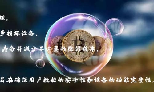    BitP刀锋解除密码的详细指南  / 

 guanjianci  BitP刀锋, 解除密码, 移动设备安全, 密码保护, 加密技术  /guanjianci 

### 引言

在数字化的今天，信息安全至关重要。对于使用BitP刀锋（BitP Blade）等移动设备的用户来说，密码保护是确保个人信息安全的一项重要措施。然而，有时候用户可能会因为忘记密码或其他原因而需要解除设备的密码保护。在这篇文章中，我们将深入探讨如何解除BitP刀锋的密码，包括一些相关的安全知识和操作步骤。

### 为什么需要解除BitP刀锋密码

对于许多用户来说，密码是保护设备和数据的重要手段。然而，有时用户可能需要解除**BitP刀锋**的密码，原因包括：

1. **忘记密码**：这是最常见的情况，当用户不小心忘记了设置的密码，便无法访问设备。
2. **设备已出售/转让**：在出售或转让设备之前，用户可能希望重置设备并解除密码，以保护个人隐私。
3. **设备故障**：若设备在启动时反复请求密码，可能需要解除密码以便重置设备。
4. **安全考虑**：如果用户认为当前密码可能被泄露，解除当前密码并设置新的密码是明智之举。

### 如何解除BitP刀锋的密码

#### 1. 使用官方解锁工具

BitP提供了官方的解锁工具，用户可以通过下载和安装*BitP解锁工具*来解除密码。下面是详细步骤：

- **下载与安装**：前往BitP官方网站，下载适合您操作系统的解锁工具，并按照提示完成安装。
- **连接设备**：使用USB数据线将BitP刀锋与电脑连接，并确保设备处于解锁状态。
- **运行解锁工具**：启动解锁工具，系统会自动识别您的设备状态。
- **选择解除密码选项**：在解锁工具中选择“解除密码”选项，并按照提示进行操作。

#### 2. 利用恢复模式重置密码

若用户不愿意使用第三方工具，可以借助设备的恢复模式来重置密码：

- **进入恢复模式**：同时按住电源键和音量下键，直到设备进入恢复模式。
- **选择重置选项**：使用音量键选择“恢复出厂设置”选项，确认后选择“清除所有数据”。
- **重启设备**：设备将重启并恢复到出厂状态，所有用户数据将被清除。

### 问题一：解除BitP刀锋密码会导致数据丢失吗？

是的，解除**BitP刀锋**密码的方法大多会导致用户数据的丢失。特别是在使用恢复模式进行重置时，系统会清除所有用户数据，因此在此之前，用户必须做好数据备份。

不论是使用官方解锁工具还是恢复模式，最好提前确保个人数据的安全。可以通过连接设备到计算机并使用专用软件来备份重要文件和数据。此外，若设备支持云备份，也可以利用此功能保存数据。

在解除步骤完成后，用户需要重新设置设备，重新输入账户信息和密码，并根据需要恢复备份的数据。这一步骤相对繁琐，但确保了数据的安全。

### 问题二：使用第三方解锁工具的风险是什么？

不少用户可能会选择使用第三方工具来解除**BitP刀锋**密码，但这类工具通常存在安全风险。

首先，第三方工具的来源不明，可能会包含恶意软件，潜在地危害用户的设备。此外，使用这些工具解除密码，可能会导致设备保修失效，且不一定能保证成功解锁。此外，一些不正规的工具甚至可能会引发系统故障，损坏设备的核心功能。

因此，建议用户在寻找解锁方案时，优先使用官方渠道或得到充分验证的正规工具。若不确定，最好请专业人员进行操作，避免不必要的损失。

### 问题三：如何保护设备的安全，避免密码被破解？

数字时代，安全尤为重要，尤其是在信息泄露频发的今天。为了保护**BitP刀锋**和个人信息的安全，用户需采取一些较为有效的预防措施。

首先，建议采用强密码。强密码通常包含大写字母、小写字母、数字和特殊字符的组合，并且尽量避免使用个人信息（如生日或姓名等）作为密码。此外，定期更换密码也是提升安全性的重要措施。 

其次，启用双重身份验证功能，进一步增加设备的安全级别。即使密码被破解，双重验证可以有效阻止未授权的访问。

此外，保持设备的软件、系统更新最新版本，及时修复已知的安全漏洞，能有效减少被攻击的风险。最后，不要随意安装来历不明的应用，避免因使用不安全软件而导致数据泄露。

### 问题四：解除BitP刀锋密码的后续处理措施是什么？

解除密码后的处理措施相当重要，因为它关系到数据安全和后续使用体验。

首先，用户在解除密码后，应立即重新设置密码，确保新密码足够复杂，并且不与之前使用的密码相同。新密码应考虑在日常生活中容易记忆，并定期进行更换。 

其次，若用户在解除密码过程中选择了恢复出厂设置，可以利用备份的数据来恢复重要信息。在恢复过程中，注意审查备份数据的完整性，确保关键文件未被遗漏。 

此外，建议用户重新评估所使用的应用和服务，确保它们的安全性并及时删除不必要的应用，以减少潜在的安全风险。最后，定期检查设备的使用情况与隐私设置，确保设备的长期安全。

### 问题五：如果BitP刀锋损坏，如何处理？

设备损坏可能导致无法解除**BitP刀锋**的密码，也可能影响使用体验。在这种情况下，用户应采取以下步骤处理。

首先，检查设备的保修状态。如果设备仍在保修期内，建议联系BitP客服寻求技术支持，保留相关的购买凭证和保修单据，以便于后续处理。 

如果设备已经超过保修期，用户可以寻求专业的维修服务。在选择维修服务商时，应确保其信誉良好，并备有丰富的维修经验，避免进一步损坏设备。 

另外，可以尝试购买保险，保护设备在意外损坏时的损失风险。同时，平日里要注意设备的保养，避免摔落或进水等情况，延长设备的使用寿命并减少不必要的维修成本。

### 结论

解除**BitP刀锋**密码是用户在某些情况下必需的操作，但操作过程务必要小心谨慎。从使用官方工具到理解装置保护及数据备份，都旨在确保用户数据的安全性和设备的功能完整性。希望本文提供的指南能够帮助到需要解除密码的用户，妥善处理相关问题，确保设备的安全和使用体验。