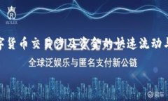 特派钱包是近年来在数字货币和支付交易领域逐