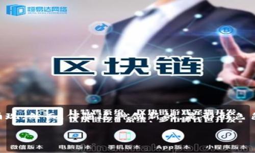 区块链金融创新骗局是一个备受关注的话题，尤其随着区块链技术的发展，许多金融产品和服务以其为基础而涌现。然而，伴随这种创新的，是形形色色的骗局。为了更好地帮助大众理解区块链金融创新骗局的相关内容，以下将相关的信息整理为一个详细的文章。

区块链金融创新骗局解析与防范