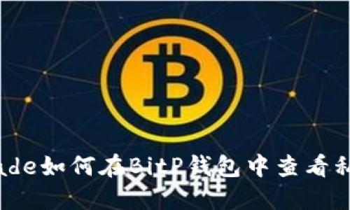 idade如何在BitP钱包中查看私钥