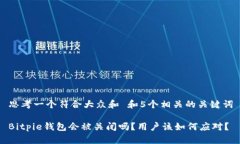 思考一个符合大众和 和5个相关的关键词Bitpie钱包