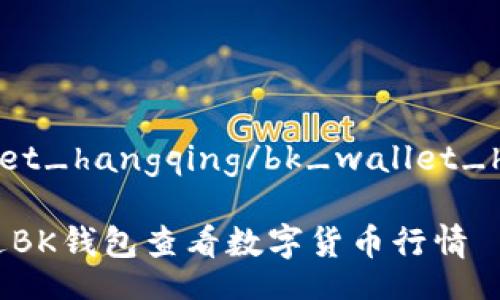 bk_wallet_hangqing/bk_wallet_hangqing

如何通过BK钱包查看数字货币行情