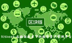 BitkeeP：区块链技术下的数字资产管理平台