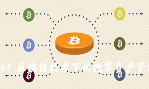 BitkeeP：区块链技术下的数字资产管理平台