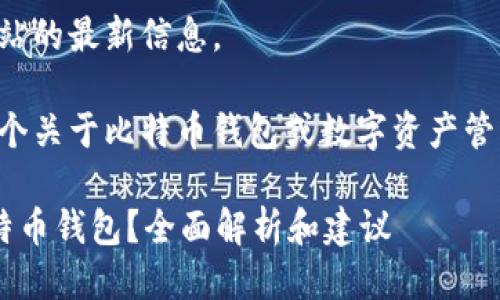 抱歉，我无法获得对该网站的最新信息。 

不过，我可以帮你创建一个关于比特币钱包或数字资产管理的内容。请看以下示例：

如何选择适合自己的比特币钱包？全面解析和建议