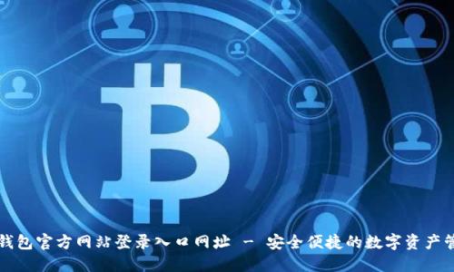 比特派钱包官方网站登录入口网址 - 安全便捷的数字资产管理工具