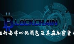 Bitkeep：革命性的去中心化钱包及其在加密货币世