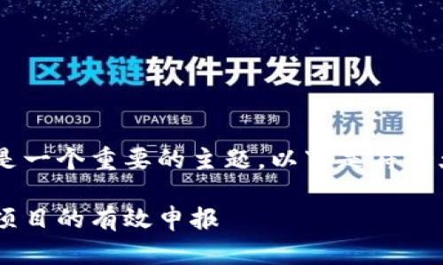 区块链金融实训项目申报是一个重要的主题，以下是符合大众和，以及相关的关键词。

如何进行区块链金融实训项目的有效申报