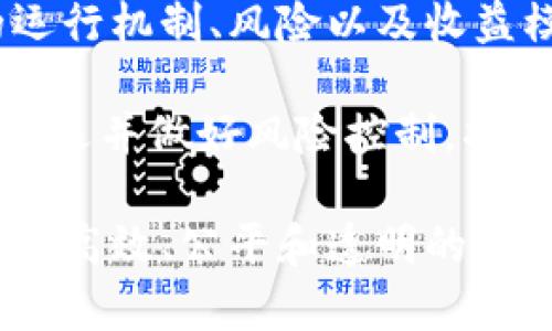   区块链金融的起源与发展：由谁提出及其影响分析 / 
 guanjianci 区块链金融, 区块链技术, 加密货币, 金融创新, 去中心化 /guanjianci 

区块链金融（Blockchain Finance）是将区块链技术应用于金融领域的一个新兴概念。随着区块链技术的发展与普及，越来越多的行业开始探索其在各自领域的应用，而金融行业的探索则尤为突出。然而，区块链金融这一概念最初是由谁提出的？它是如何发展起来的？本篇文章将对区块链金融的起源、发展及其影响进行深入分析。

区块链技术的起源
要理解区块链金融的提出，我们首先需要了解区块链技术的起源。区块链技术是由一个或多个使用化名的开发者在2008年提出的，这位开发者使用的化名是中本聪（Satoshi Nakamoto）。中本聪在一篇名为《比特币：一种点对点的电子现金系统》的白皮书中详细描述了这种去中心化的数字货币以及其背后的技术——区块链。

区块链是一种以去中心化方式存储数据的技术，主要特点包括多个节点共同维护、不可篡改和透明性。这一特性使得区块链技术在金融领域的应用潜力无限，尤其是在银行、证券、保险等传统金融服务中。虽然最初区块链技术是与比特币等数字货币密切相关，但随着技术的发展，其应用逐渐扩展到更多领域。

区块链金融的提出与早期应用
区块链金融这一概念的提出并没有明确的单一来源，而是随着区块链技术的不断演化而逐渐形成的。不过，可以追溯到2015年前后，一些金融科技（FinTech）企业和学术机构开始提出将区块链技术应用于金融领域的构想。例如，在2015年，Ethereum（以太坊）的提出，将智能合约的概念引入区块链，进一步推动了区块链在金融智能化和自动化交易中的应用。

金融科技公司如Ripple、Chain和Circle等也相继进入这一领域，通过开发基于区块链的支付平台和资产管理系统，推动了区块链金融的实践创新。同时，越来越多的金融机构开始关注区块链技术的应用，探讨其在跨境支付、资产托管、供应链金融等方面的潜力。

区块链金融的关键发展阶段
区块链金融的发展可以分为几个阶段。最初的阶段主要是基于比特币的简单支付功能，其次是Ethereum区块链的智能合约功能，使得金融业务可以在链上自动执行。随着监管政策的逐步明确，许多国家开始推动区块链金融的发展， البنك المركزي الصيني（PBOC）也开始研发数字货币。

在2019年左右，DeFi（去中心化金融）的兴起标志着区块链金融进入一个新的阶段。DeFi平台如Uniswap、Aave等，为用户提供了无中介的金融服务，确保了交易的透明和安全性。这一趋势使更多的传统金融机构意识到区块链技术的变革意义，并加速了它们的探索和投资。

区块链金融的影响与挑战
区块链金融的出现，意味着传统金融行业将面临一场深刻的变革。通过去中心化的方式，区块链可以降低交易成本，提升金融服务的可得性和透明度。此外，智能合约的引入，可以自动化金融交易过程，减少人为干预和错误。

然而，区块链金融的发展也面临着诸多挑战。首先是技术的成熟度问题，区块链的性能、扩展性和安全性亟待提升；其次是监管政策的不确定性，各国对区块链金融的监管态度各异，对市场参与者造成了困扰；最后是大众认知问题，尽管区块链技术潜力巨大，但仍需普及相关知识，提高大众对区块链金融的认知。

可能相关的问题

1. 区块链金融当前的市场现状如何？
以当前市场现状来看，区块链金融正在经历快速增长。根据统计数据，DeFi市场的总价值锁定（Total Value Locked）已经突破数十亿美元，各类去中心化金融应用如借贷平台、去中心化交易所等层出不穷。同时，传统金融机构也开始主动参与到这一新型金融体系中，越来越多的银行和保险公司选择与区块链企业合作，研发新的金融产品。

此外，区块链技术的广泛应用也吸引了大量投资者的关注，风险投资对区块链金融领域的投入持续增长。虽然市面上也存在风险和挑战，但总体来看，区块链金融仍处于高速发展阶段，其市场潜力依然巨大。

2. 区块链金融在未来会有什么潜力？
展望未来，区块链金融有着广阔的发展前景。首先，由于其去中心化、透明和安全的特性，区块链金融可以为尚未得到充分金融服务的群体提供更多的机会。许多发展中国家的金融基础设施发展缓慢，而区块链技术的引入可以有效降低金融服务成本，改善当地经济。

其次，区块链金融能够进一步整合智能合约与人工智能、大数据等技术，将金融交易更加高效化和智能化。比如，通过大数据分析，智能合约可以实时调整资产配置，达到更优的收益。同时，随着各国政府逐步推出数字货币，区块链金融也有望与国家央行的货币政策结合，为经济发展提供新的动力。

3. 区块链金融的安全性如何保障？
区块链金融的安全性是一个备受关注的问题。首先，区块链技术的去中心化特性使得数据被多个节点共同维护，单一节点的故障并不会影响整个网络的安全。这一特点大大降低了数据被非法篡改或单点故障的风险。

其次，通过加密算法，区块链可以有效地保护用户的资产安全。不过，用户在使用区块链金融服务时也需要警惕网络钓鱼及其他黑客攻击手段。因此，使用者需保持良好的安全意识，同时官方平台也应持续更新安全协议，以最大程度上保障用户的资金安全。

4. 监管如何影响区块链金融的发展？
监管政策在区块链金融发展中起着至关重要的作用。由于区块链金融许多业务模式尚处于探索阶段，相关法律法规也相对滞后。这导致许多区块链项目在监管合规方面面临困境。例如，在一些国家，区块链项目可能被要求符合反洗钱（AML）和客户尽职调查（KYC）要求，而这些要求在实际操作中常会导致额外成本和时间的投入。

然而，良好的监管也将推动行业的健康发展。如果监管机构能够制定适度合理的政策，将有助于增强用户信心，保护投资者，把握区块链金融的发展方向。因此，构建一个透明、合理的监管体系将是未来区块链金融发展的关键。

5. 如何参与区块链金融投资？
对于想要参与区块链金融投资的用户来说，可以从几个方面着手。首先，可以关注多种区块链金融产品，如去中心化交易所（DEX）、借贷平台、流动性挖矿等，了解它们的运行机制、风险以及收益模型。其次，用户应谨慎选择投资项目，避免陷入骗局和泡沫。此外，进行足够的市场研究和技术分析也是成功投资的基础。

最后，建议用户始终保持对市场动态的关注，并与业内人士进行交流，获取最新信息和前沿技术知识。随着区块链金融的不断发展，参与的渠道和方式将逐步扩大，抓住机遇并做好风险控制，将有助于在这个新兴市场中获得成功。

总结而言，区块链金融作为一个充满潜力的领域，其未来的发展无疑将会对全球金融行业带来深刻影响。随着技术的不断进步和监管的逐步完善，我们可以期待一个更加高效、公平和透明的金融生态系统正在形成。