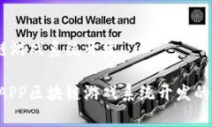 DAPP区块链游戏系统开发全面解析DAPP区块链游戏系