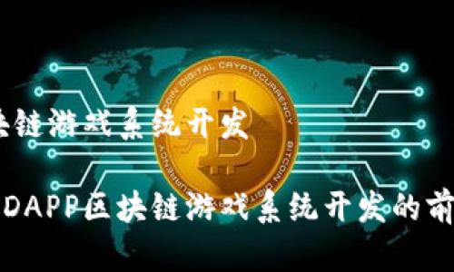 DAPP区块链游戏系统开发

全面解析DAPP区块链游戏系统开发的前景与挑战