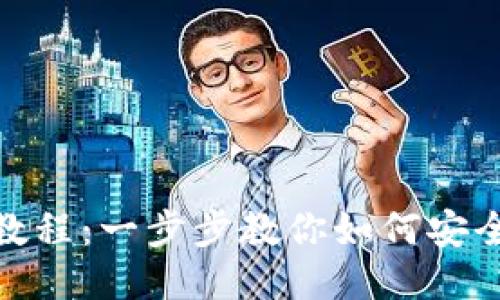 BitP转账教程：一步步教你如何安全高效转账