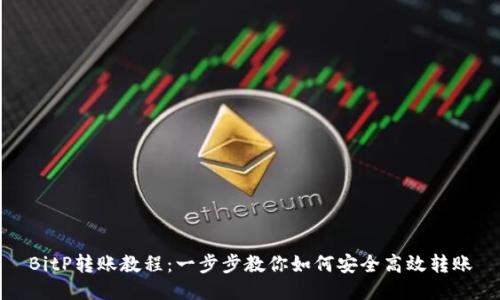 BitP转账教程：一步步教你如何安全高效转账