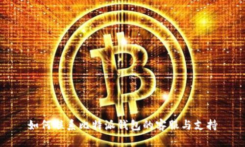 如何联系比特派钱包的客服与支持