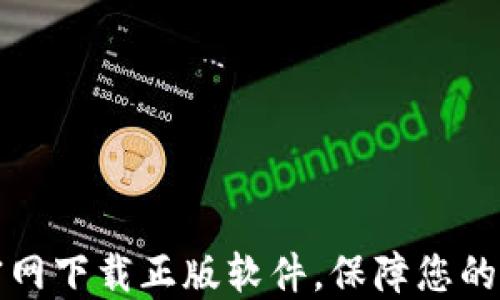 
比特派钱包官网下载正版软件，保障您的数字资产安全