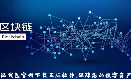
比特派钱包官网下载正版软件，保障您的数字资产安全