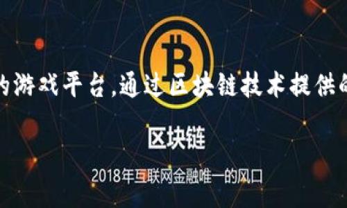 区块链游戏服务平台是当今数字娱乐和区块链技术交汇的结果，旨在为玩家和开发者提供一个去中心化的游戏平台。通过区块链技术提供的透明性、安全性和可追溯性，区块链游戏服务平台为用户创建了全新的体验，改变了传统的游戏商业模式。

区块链游戏服务平台：游戏新时代的开启