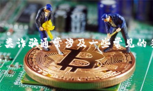 Bitp钱包诈骗原因是指与Bitp钱包相关的潜在欺诈活动的原因或背景。这类诈骗通常涉及一些常见的手段和策略，以诱导用户泄露其个人信息、密码或私钥，从而导致资金损失。

### 揭露Bitp钱包诈骗的原因与防范策略