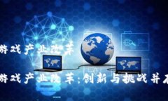 区块链游戏产业改革区块链游戏产业改革：创新