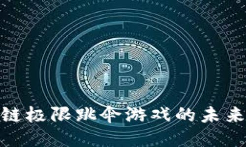 探索区块链极限跳伞游戏的未来及其影响