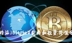 比特派（Bitpie）价格和投资价值分析