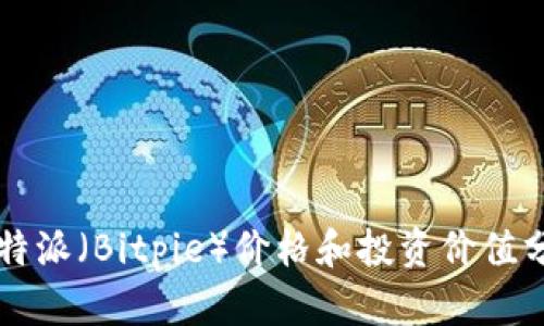 比特派（Bitpie）价格和投资价值分析