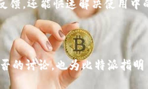   比特派是否开源？深入了解比特派项目的开源状态与影响 / 

 guanjianci 比特派, 开源, 比特币钱包, 区块链技术, 数字资产管理 /guanjianci 

比特派是一个基于区块链技术的数字资产钱包，近年来受到越来越多用户的关注。随着数字货币的不断发展及大众金融教育水平的提升，用户对于加密货币和区块链技术的认识也在逐步加深。在这个过程中，“开源”这一概念常常被提及，那么比特派是否开源？这个问题值得我们深入探讨。

一、比特派的项目背景与发展历程
比特派（Bitpie Wallet）是一款支持多种数字货币的冷钱包应用，通过简洁易用的界面和多重安全机制帮助用户管理他们的数字资产。比特派项目的初衷在于让每位用户都能更加方便、安全地处理数字货币。它不仅仅是一个钱包，还是一个在线资产管理平台，兼具投资和资产交易的功能。

比特派自2017年推出以来，便以其优良的用户体验和强大的安全性吸引了大量用户。与此同时，随着市场的变化与技术的进步，比特派也不断更新其功能，增加对新的区块链资产的支持，加快了钱包的迭代速度。不过，关于其“开源”这一问题，从一开始就引发了开发者和用户之间的广泛讨论。

二、开源的定义与重要性
开源是指软件的源代码向公众开放，任何人都可以对其进行查看、使用、修改和分发。这一模式的优势在于能够激发社区的参与感，使得软件能够更快地进行更新与，同时增强了软件的透明度和安全性。在区块链行业，开源项目往往能够更容易获得开发者的信任，因为公开可审查的代码可以降低潜在的安全隐患。

反观商业软件系统，它们通常是在封闭环境中开发，这就使得外部用户无法直接对软件的表现进行评价。这种情况下，用户往往需要依赖软件开发者所提供的信息，这无疑增加了用户的信任成本。

三、比特派的开源状态
回到比特派项目本身，此时我们要回答的问题是比特派是否开源。经过调查，比特派并不是一个完全的开源项目。虽然其提供了一些相关的API接口供开发者使用，但核心代码并未公开。这一决定可能出于保护自身知识产权和维护用户资金安全的考虑。

在一个竞争激烈且不断变化的市场中，开源项目往往可以获得快速的开发迭代，但同时也面临着安全问题，如是否会被恶意代码攻击等。在此情况下，保持一定的封闭性能够保证比特派在对外开放和收益之间找到一个平衡点。

四、开源与比特派安全性的关系
比特派并未开源的决定引发了某些用户的担忧，他们认为缺乏透明度会对资金安全产生不利影响。然而，这并不意味着比特派缺乏安全措施。事实上，比特派使用了多种先进的加密技术，结合热钱包与冷钱包的形式，来确保用户的资产安全。

在数字货币领域，安全性始终是用户最为关心的问题之一。在这种情况下，用户应更多关注比特派所采取的安全措施，如多重签名技术、双重身份验证、冷存储等，以确保资产的安全。而比特派的非开源性质为其提供了一道保护屏障，防止恶意用户利用源代码进行攻击。相对而言，某些开源项目由于代码公开而成为黑客的目标。

五、用户反馈与开源的影响
在用户社区中，有些用户对比特派的非开源状态表示理解，认为这一措施是出于对用户财产的保护，而另一些用户则对此表示怀疑，认为应当开源以增强透明度。我们可以看到，这种不同的看法来自于用户对安全、隐私和信任之间不同的权衡。

毕竟，在当前数字资产管理领域，用户对钱包的选用不仅仅是技术的比较，更多的是对信任关系的建立。比特派能够在市场中站稳脚跟，多年保持较高的用户活跃度，说明其在整体体验和功能上满足了用户的需求，而不单单依靠开源这一因素。

可能相关的问题

问题一：比特派的用户界面设计怎样？
比特派采用了直观、清新的用户界面，设计简洁而不失美感。其功能模块分明，用户可以快速找到他们需要的服务。钱包的设计考虑到了不同用户的需求，无论你是新手还是资深用户，都能在短时间内熟悉操作。此外，比特派提供了多种语言支持，方便全球用户使用。

设计的友好性大大降低了用户的学习成本，尤其是在这里，用户不仅可以查看资产还可以进行交易，甚至参与一些去中心化的金融（DeFi）活动。比特派的成功一方面来自于其功能的丰富性，另一方面则是用户体验的良好把控。

问题二：比特派使用的安全措施有哪些？
对于数字钱包来说，安全措施至关重要。比特派在这方面使用了多重层面的防护策略，包括生物识别技术（如指纹、面容识别）、动态口令、以及冷存储钱包等。冷存储钱包能够有效隔离用户的私钥，防止网络攻击。

此外，比特派还支持自定义的安全设置，例如用户可以自行设置交易验证级别、设定每日交易限额等。这些措施大大提升了用户资产保护的强度。用户在选择比特派时，安全性是一个无可争议的考虑重点。

问题三：比特派是否支持多种数字货币？
比特派支持众多主流数字货币，包括比特币、以太坊、以及其他多种代币。这一点对于需要管理多种数字资产的用户而言相当重要，具有极好的灵活性。此外，比特派也随着市场的变化及时更新，支持新的代币，这让用户在操作时能省去很多麻烦。

用户在不同的投资场景下，可以随意切换不同的资产，无需频繁下载不同类型的钱包。这种兼容性也为比特派赢得了不少用户的青睐，进一步巩固了其在市场中的地位。

问题四：比特派的手续费情况如何？
比特派的手续费结构相对透明，用户在进行转账和交易时能够清晰了解费用标准。这也是很多用户在选择钱包时的重要考虑因素之一。比特派通常会根据网络的拥堵程度动态调整手续费，这种机制旨在确保交易能以较快速度完成。

此外，比特派经过与多条区块链的合作，不断交易流程，让手续费保持在一个合理的水平。虽然在部分交易时，用户可能会遇到较高的手续费，但总体而言，比特派在费用的设置上，是相对用户友好的。

问题五：比特派在用户支持和服务体系上如何？
比特派构建了较为完善的用户支持和服务体系，提供了包括在线咨询、FAQ、社交媒体支持等多种服务渠道。通过这些渠道，用户不仅可以得到及时的反馈，还能快速解决使用中的问题。这在很大程度上增强了用户的信任感。

比特派也定期进行社区活动，邀请用户参与产品测试或反馈建议。这种做法使得用户感受到自己的声音被重视，同时也提升了产品的迭代速度。

综上所述，比特派在保持非开源状态的前提下，通过优良的用户体验、严格的安全机制和透明的服务体系，赢得了广泛的市场认可。而用户对于开源与否的讨论，也为比特派指明了未来改进的方向。无论从哪个角度来看，比特派都正处于一个不断进步的轨道上。