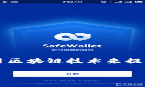 区块链金融备案怎么弄 是当前金融科技领域中一个热门的话题。随着区块链技术的发展，越来越多的金融机构和创业公司开始使用区块链技术来提高透明度、安全性和效率。然而，区块链金融服务的快速发展也带来了监管的挑战。因此，了解如何进行区块链金融备案变得尤为重要。

区块链金融备案流程详解