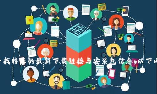 特派是一个受到广大用户欢迎的应用，无论是为了提升工作效率，还是为了便捷的生活管理，它都有着不可或缺的作用。如果你正在寻找特派的最新下载链接与安装包信息，以下内容将为你详尽解答。不仅如此，我们还将对特派的功能特点、使用方法及常见问题进行深入分析，希望能帮助你更好地使用这款应用。

特派最新下载链接与安装包指南