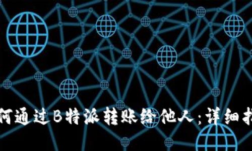 如何通过B特派转账给他人：详细指南