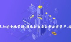 比特派护盾是一款广受欢迎的数字资产管理工具