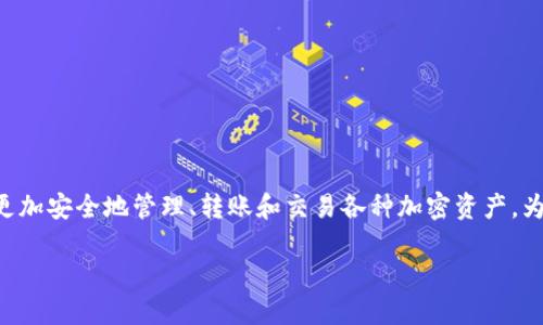 比特派护盾是一款广受欢迎的数字资产管理工具，其功能让用户能够更加安全地管理、转账和交易各种加密资产。为了满足大众用户的搜索习惯和要求，以下是符合标准的和相关关键词：

比特派护盾支持哪些数字资产？详细介绍与使用指南