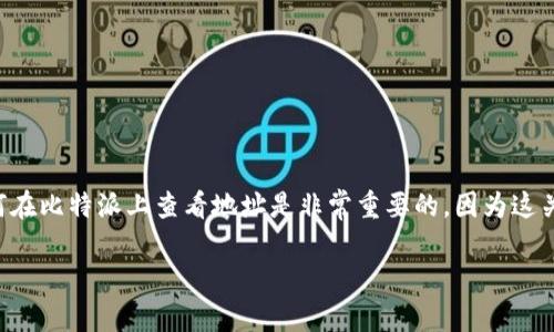 比特派是一款广受欢迎的数字资产钱包，支持多种加密货币的存储和管理。对于很多用户来说，了解如何在比特派上查看地址是非常重要的，因为这关系到安全地收发加密货币。下面，我们将为您详细介绍如何在比特派中查看地址，以及常见的相关问题。

如何在比特派中查看你的加密货币地址