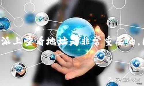 比特派是一款广受欢迎的数字资产钱包，支持多种加密货币的存储和管理。对于很多用户来说，了解如何在比特派上查看地址是非常重要的，因为这关系到安全地收发加密货币。下面，我们将为您详细介绍如何在比特派中查看地址，以及常见的相关问题。

如何在比特派中查看你的加密货币地址