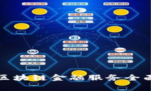 保定区块链金融服务全面解析