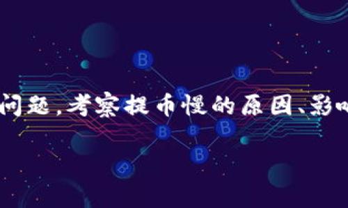 比特派是一款非常受欢迎的数字货币钱包应用，但有用户反映在提币过程中的速度较慢。本文将深入探讨这一问题，考察提币慢的原因、影响因素及解决方案，帮助用户更好地理解和应对相关挑战。在此过程中，我们还将回答用户可能会有的相关问题。

比特派提币太慢的原因及解决方法