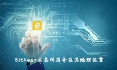 BitKeep交易所简介及其地理位置