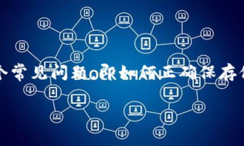 特派作为一种新兴的在线服务平台，为用户提供了多种功能和便利。然而，在使用这些平台时，许多用户可能会面临一个常见问题，即如何正确保存他们在特派平台上的数据和信息。本文将详细探讨这个主题，提供实用的技巧和建议，帮助用户更好地管理其在线数据。

如何在特派平台正确保存数据和信息