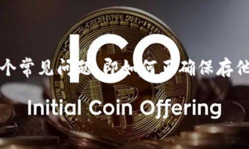 特派作为一种新兴的在线服务平台，为用户提供了多种功能和便利。然而，在使用这些平台时，许多用户可能会面临一个常见问题，即如何正确保存他们在特派平台上的数据和信息。本文将详细探讨这个主题，提供实用的技巧和建议，帮助用户更好地管理其在线数据。

如何在特派平台正确保存数据和信息