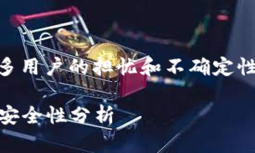 特派余额修正相关的问题涉及到很多用户的担忧和不确定性。以下是为您整理的、关键词和内容。

Title: b特派余额修正是否会退回？安全性分析