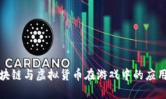 : 区块链与虚拟货币在游戏中的应用解析