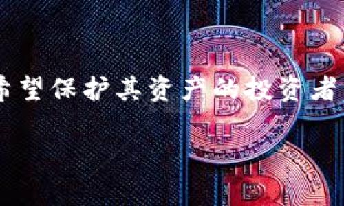 比特派护盾是一个非常受欢迎的数字货币安全存储方案，尤其适合那些希望保护其资产的投资者。在讨论它是否为冷钱包之前，我们需要先了解一些基本概念和相关信息。

### 比特派护盾功能分析：它是冷钱包吗？