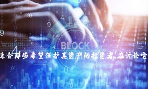 比特派护盾是一个非常受欢迎的数字货币安全存储方案，尤其适合那些希望保护其资产的投资者。在讨论它是否为冷钱包之前，我们需要先了解一些基本概念和相关信息。

### 比特派护盾功能分析：它是冷钱包吗？