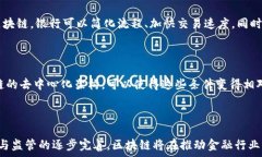   tiaoti区块链如何改变金融行业的未来发展方向？